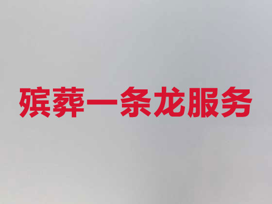 宁德殡葬一条龙-殡葬服务